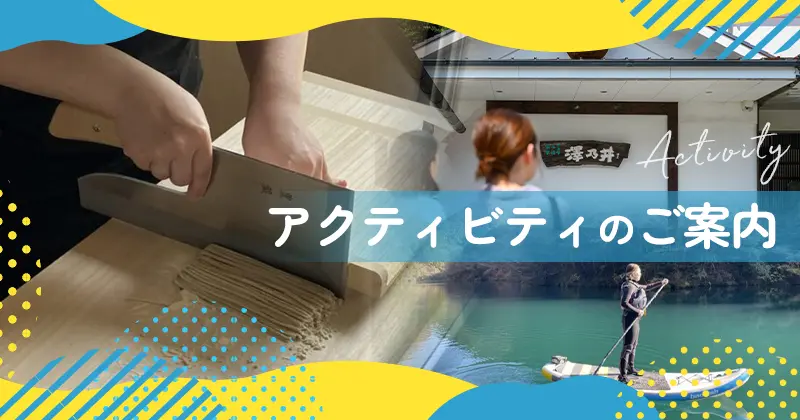 アクティビティのご案内