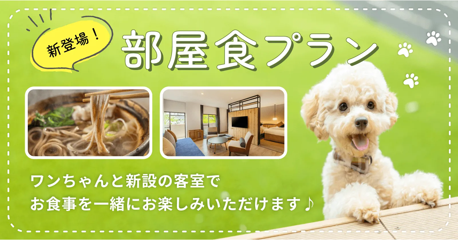 新登場！ワンちゃんと楽しめる部屋食プラン