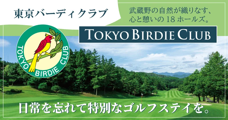 東京バーディークラブ