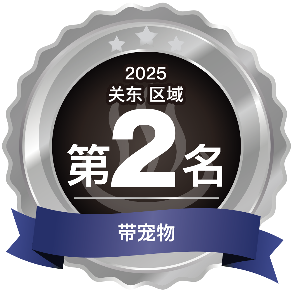 中国簡体字 温泉宿ホテル総選挙2025 関東エリア第2位 ペット同伴部門