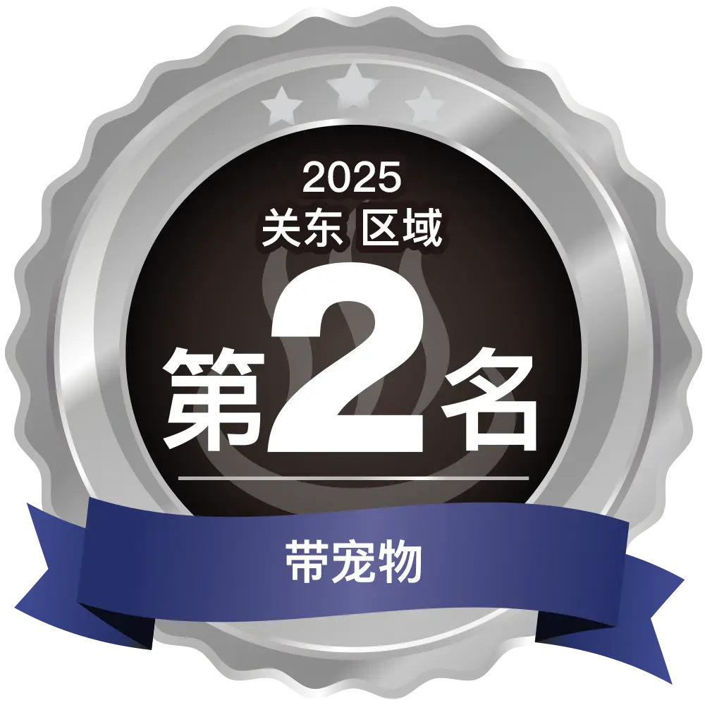 中国簡体字 温泉宿ホテル総選挙2025 関東エリア第2位 ペット同伴部門