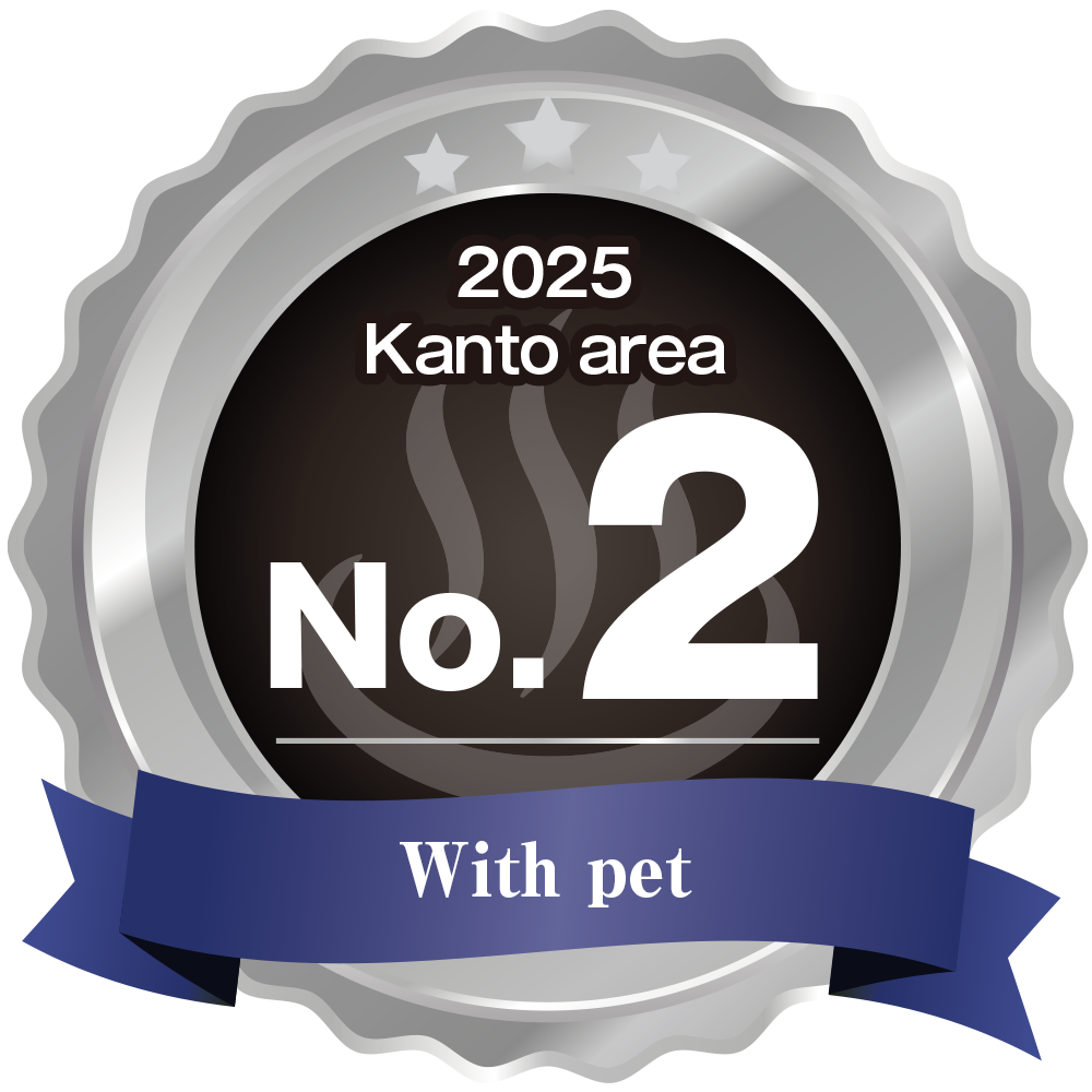 英語 温泉宿ホテル総選挙2025 関東エリア第2位 ペット同伴部門