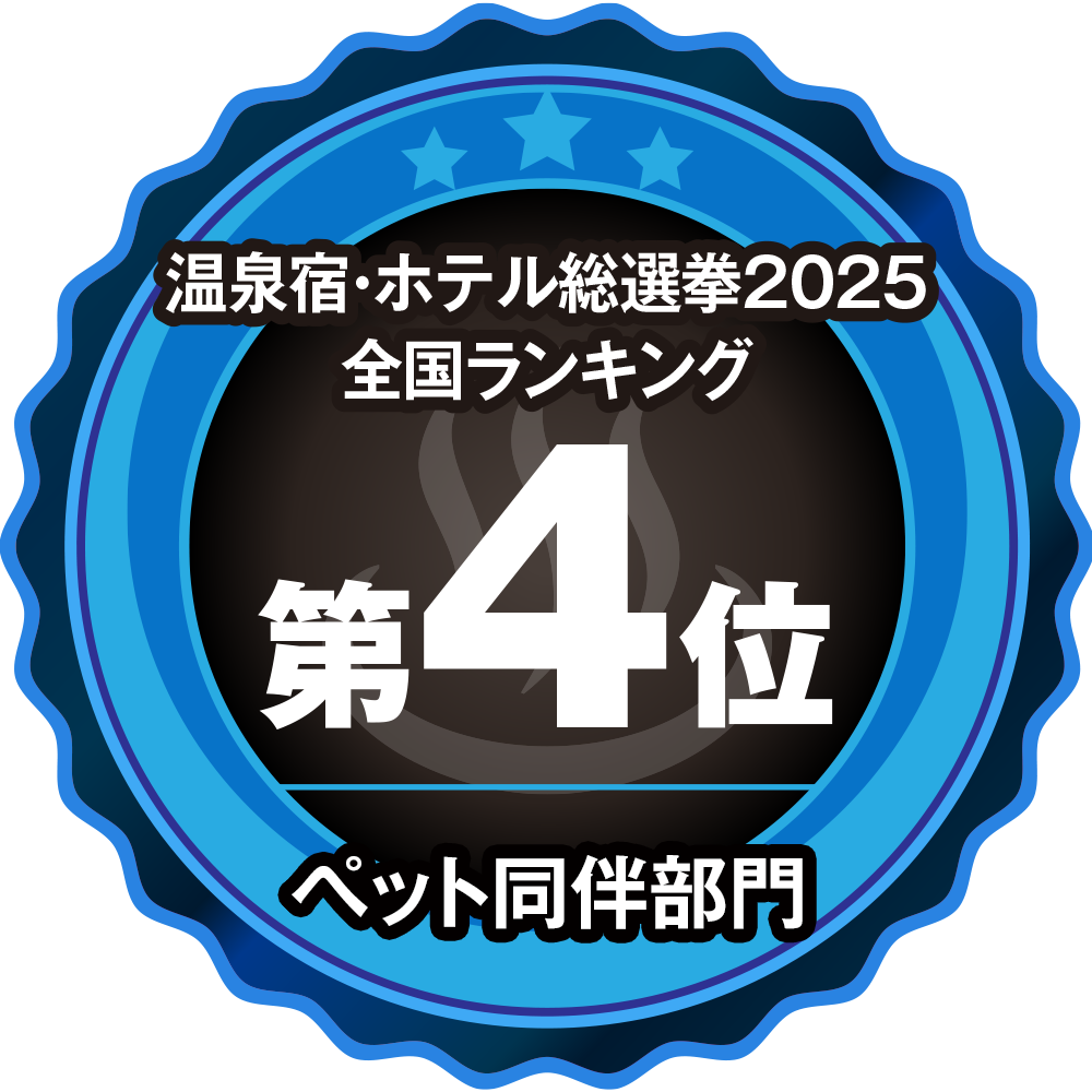 日本語 温泉宿ホテル総選挙2025 全国4位 ペット同伴部門