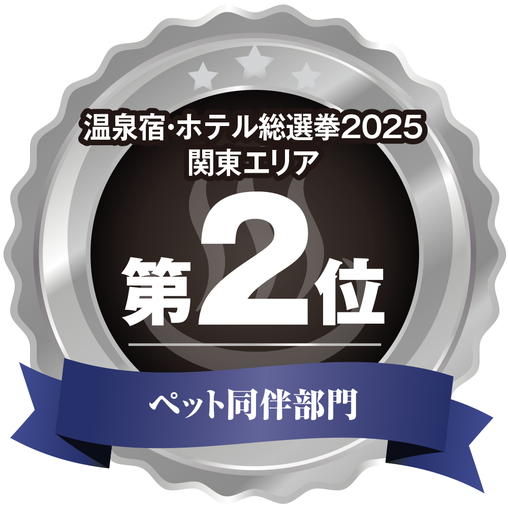 日本語 温泉宿ホテル総選挙2025 関東エリア第2位 ペット同伴部門