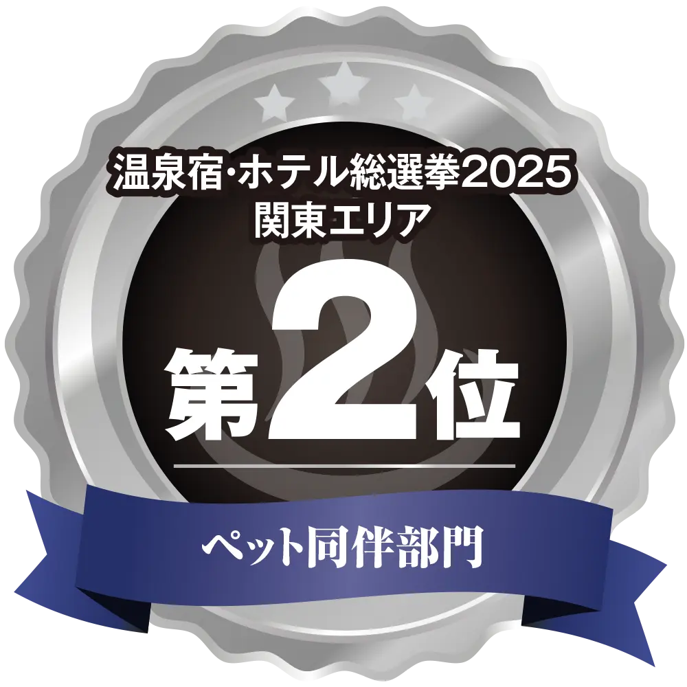 日本語 温泉宿ホテル総選挙2025 関東エリア第2位 ペット同伴部門