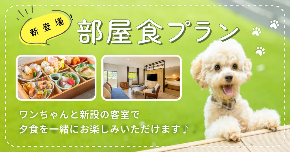 ワンちゃんと泊まれるプラン