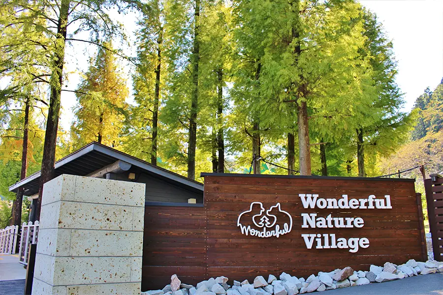 わんダフルネイチャーヴィレッジ