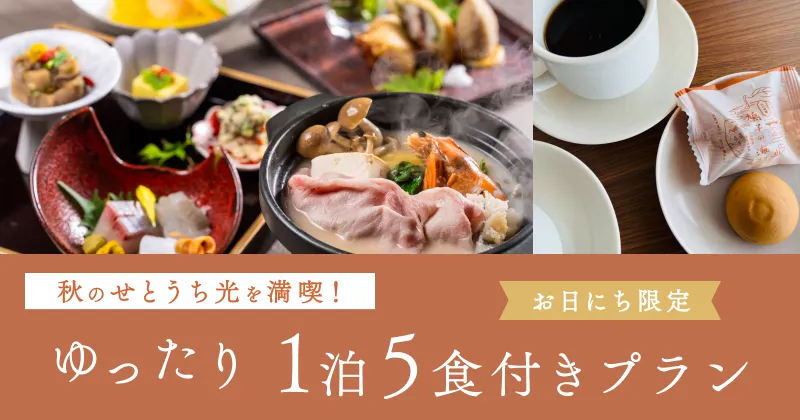 秋のせとうち光を満喫！ゆったり1泊5食付きプラン