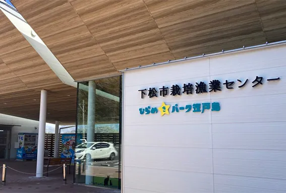 ひらめきパーク笠戸島（下松市栽培漁業センター）