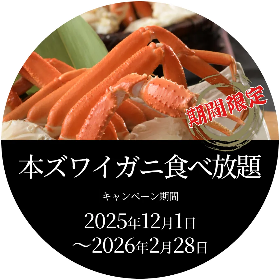 本ズワイガニ食べ放題