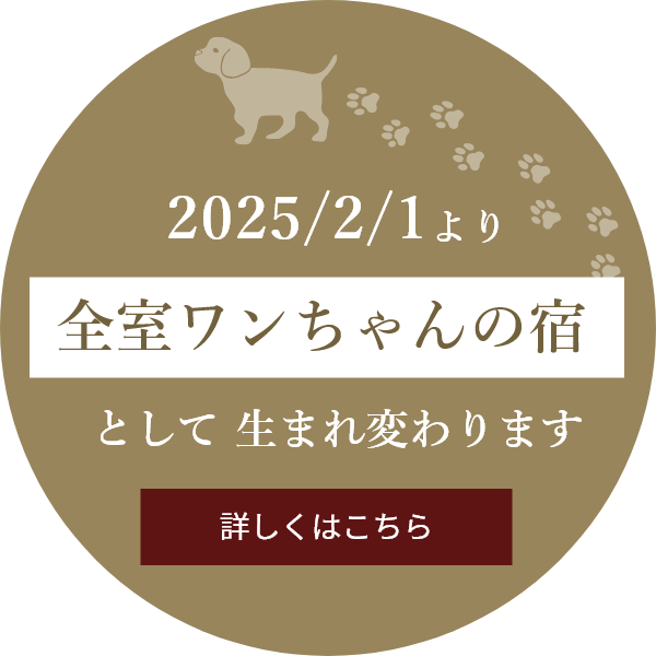 2025/2/1より全室ワンちゃんの宿へと生まれ変わります。