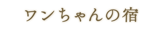 ワンちゃんの宿として生まれ変わります。