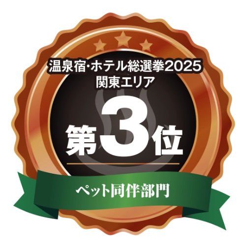 温泉宿・ホテル総選挙2025全国関東エリア3位