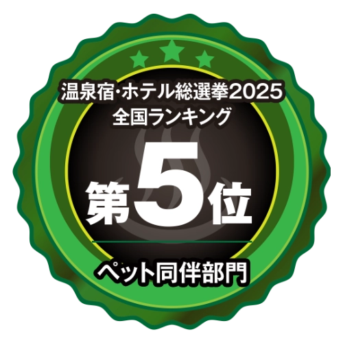 温泉宿・ホテル総選挙2025全国ランキング5位