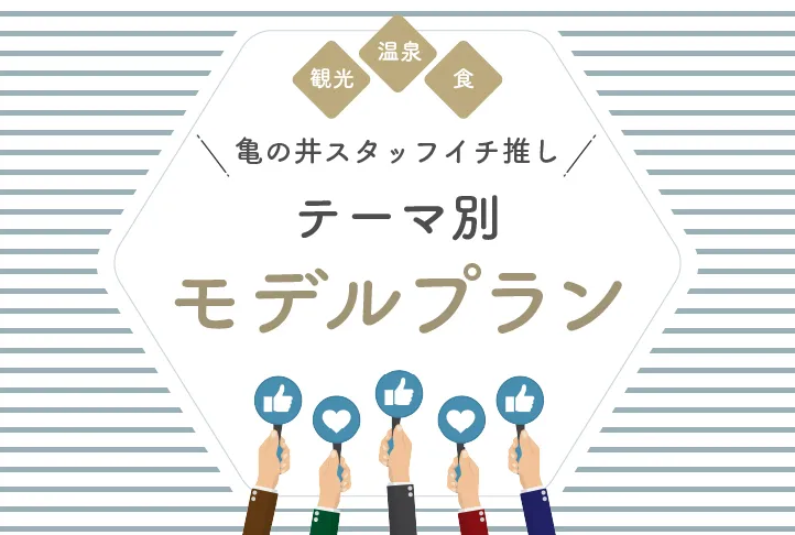 亀の井スタッフおすすめ テーマ別 モデルプラン