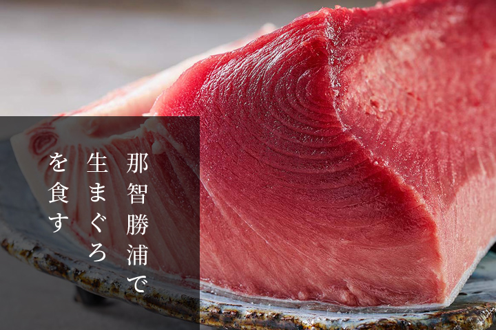 Eating raw tuna in Nachikatsuura | A story that begins with a journey.