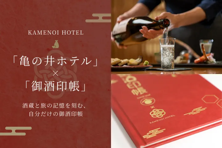 "KAMENOI HOTEL" × "Imperial Sake Stamp Book"