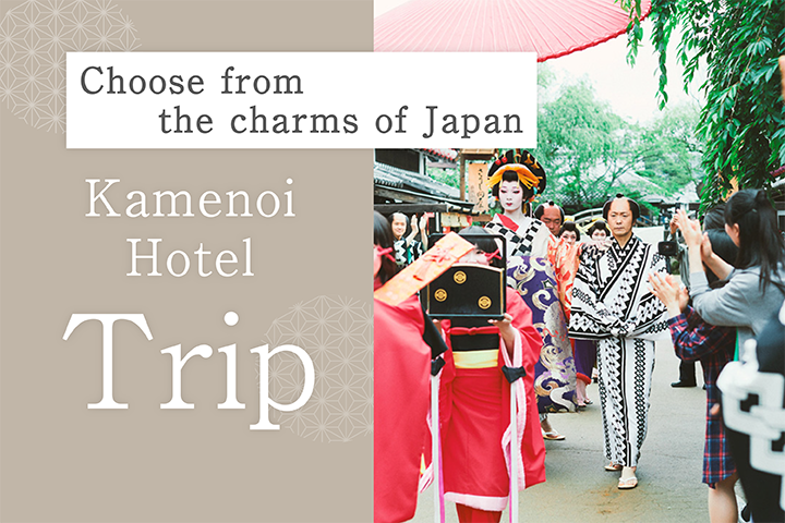 日本の魅力から選ぶ 亀の井ホテルの旅