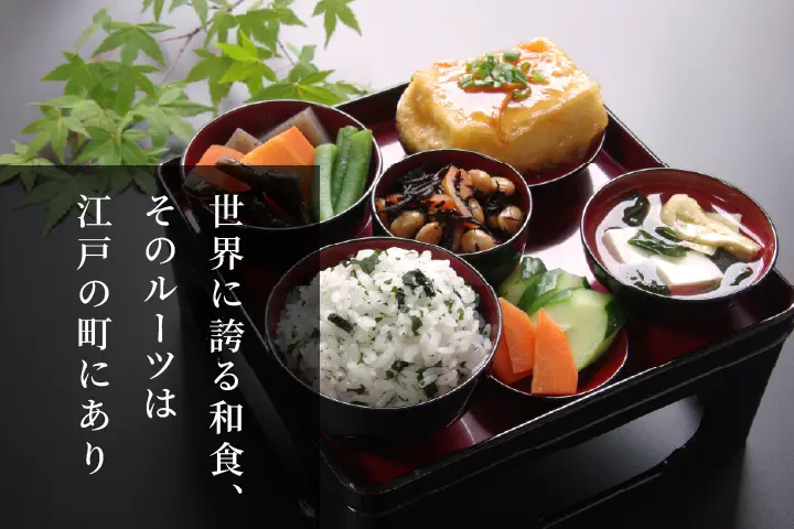 世界に誇る和食、そのルーツは江戸の町にあり