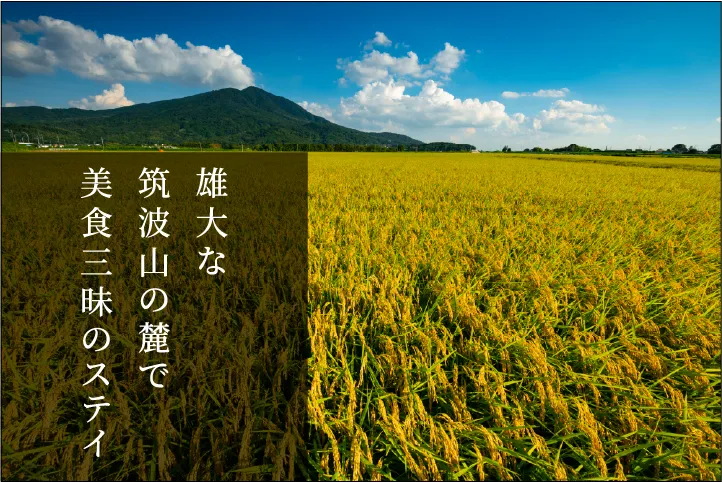 雄大な筑波山の麓で美食三昧のステイ｜旅からはじまる物語。