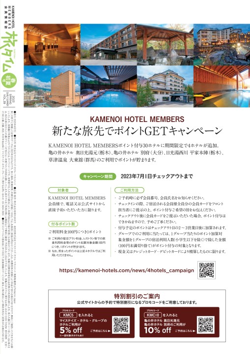 旅タイム VOL.39 2023 SPRING｜KAMENOI HOTEL MEMBERS 会員情報誌