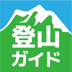 登山ガイド