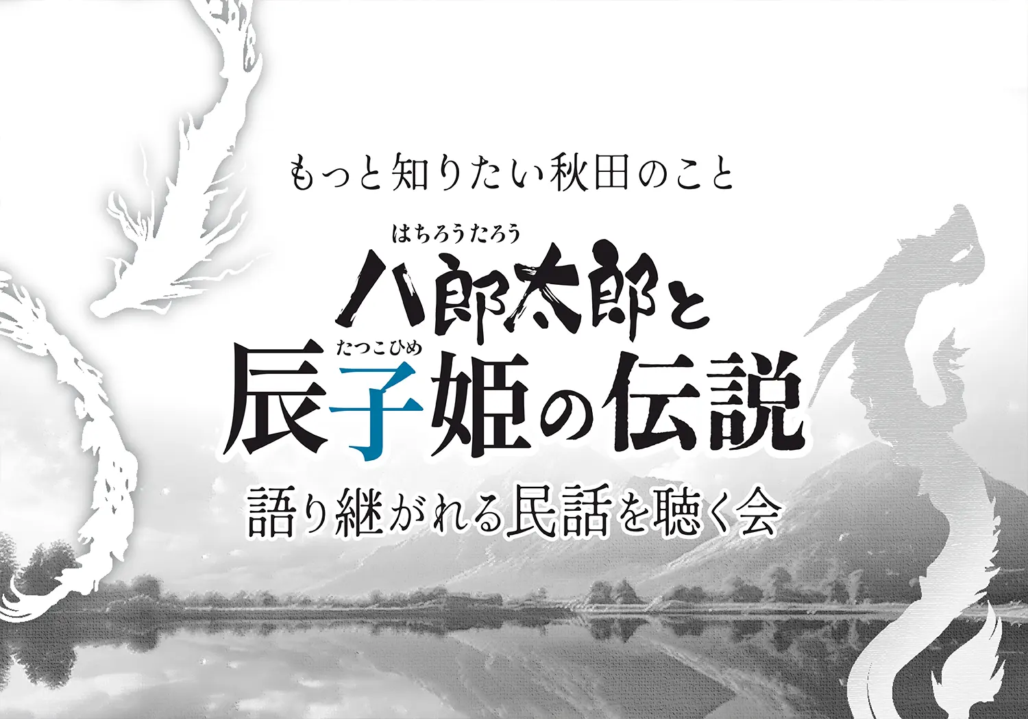 秋田民話や伝説を聴く会