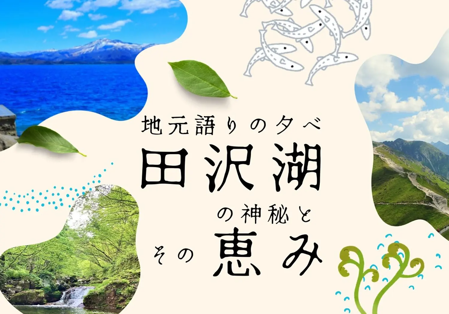 田沢湖の自然の恵みを聴く会