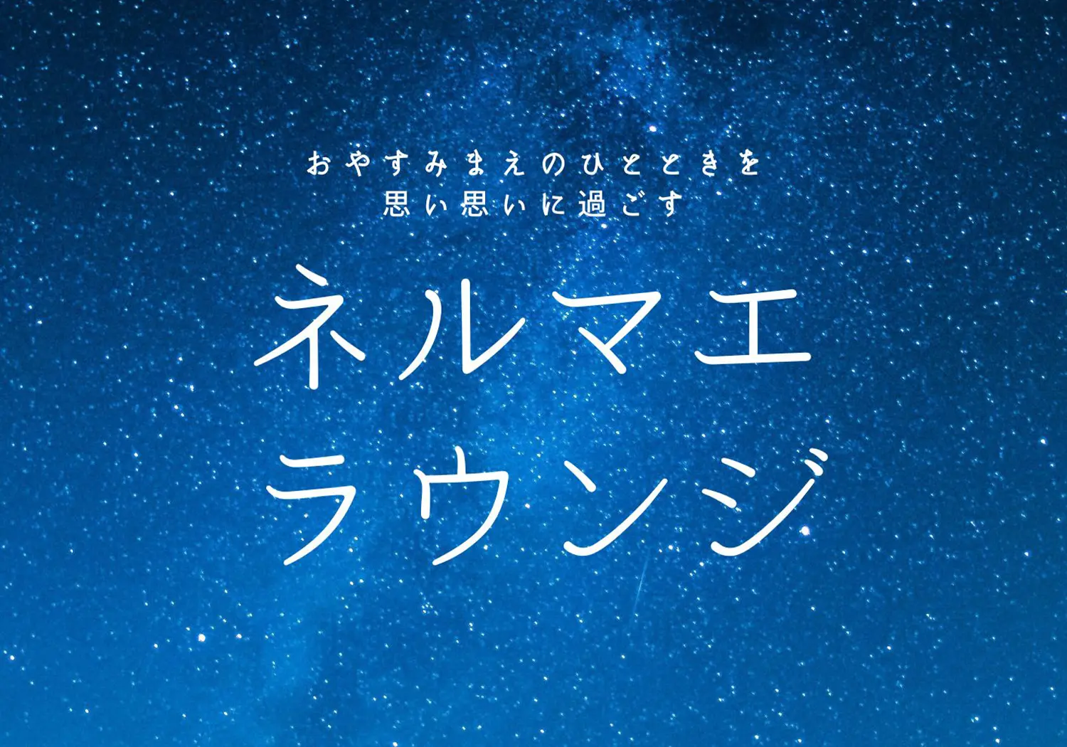 ネルマエラウンジ