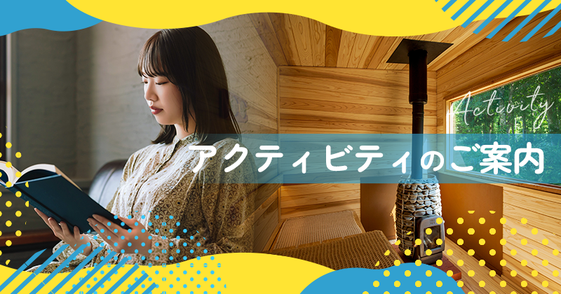 アクティビティのご案内