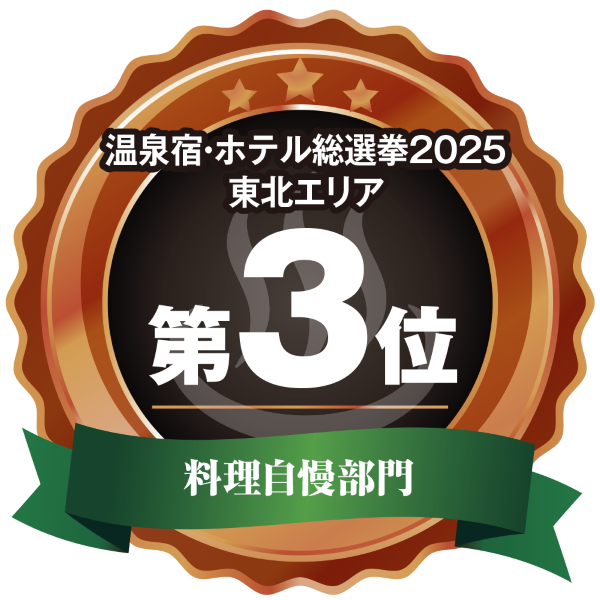 温泉宿ホテル総選挙2025　東北エリア第3位 料理自慢部門
