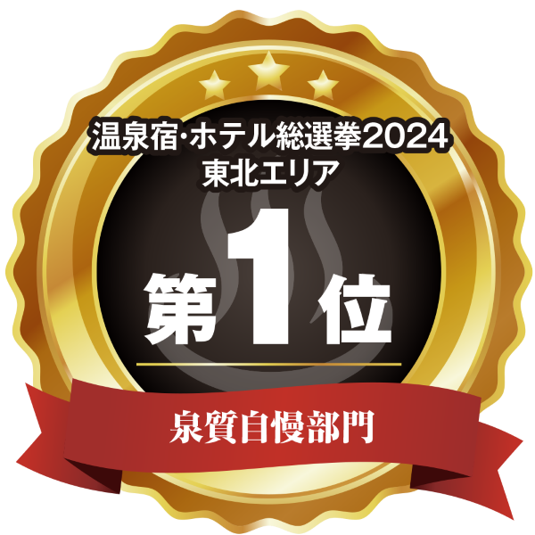 温泉宿ホテル総選挙2024　東北エリア第1位 泉質自慢部門