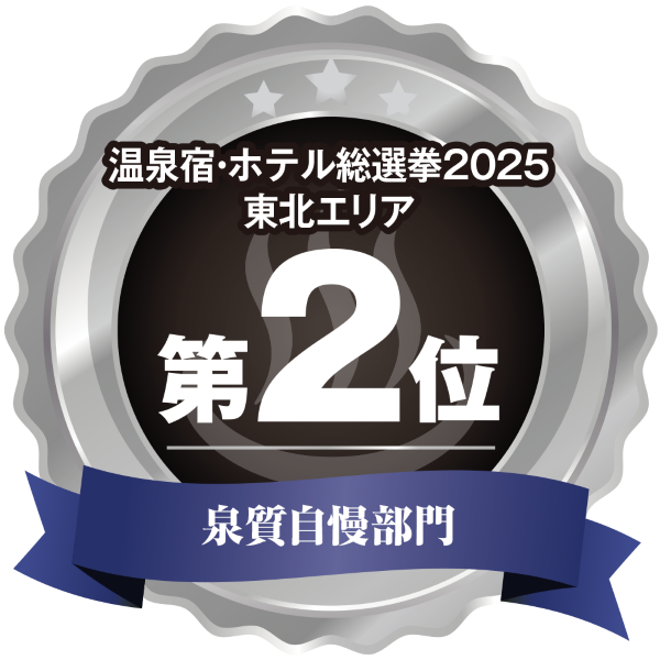 温泉宿ホテル総選挙2025　東北エリア第2位 泉質自慢部門