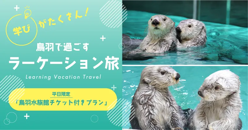 鳥羽で過ごすラーケーション旅