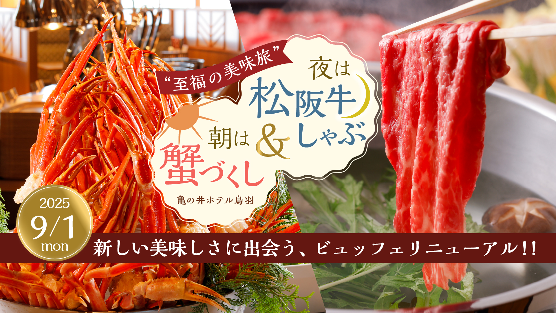 9/1～牛しゃぶ＆カニ