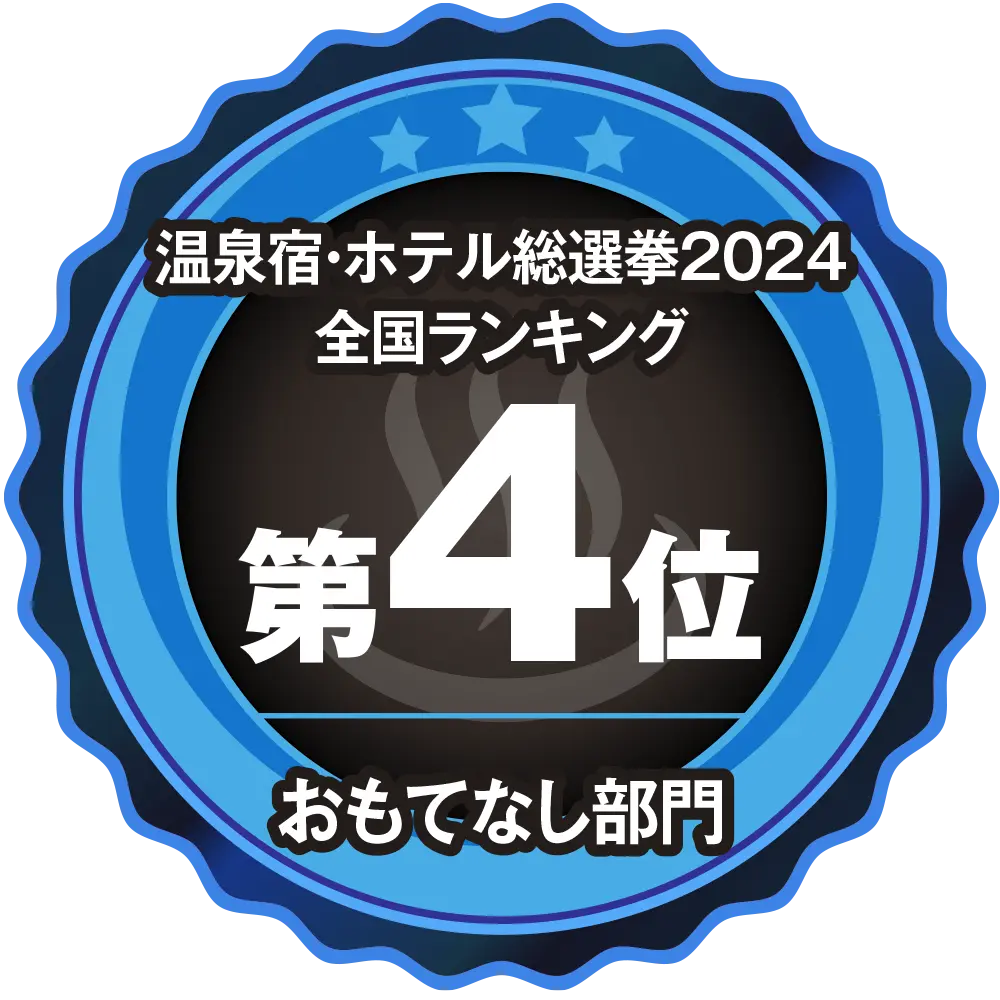 温泉宿・ホテル総選挙2024全国エリアランキングおもてなし部門第4位