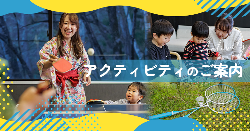 アクティビティのご案内