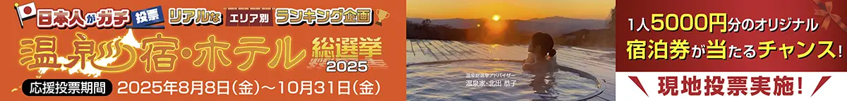 温泉宿ホテル総選挙2025