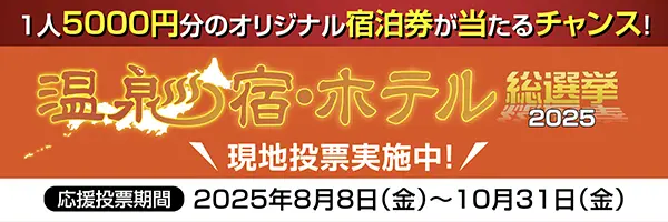 温泉宿ホテル総選挙2025