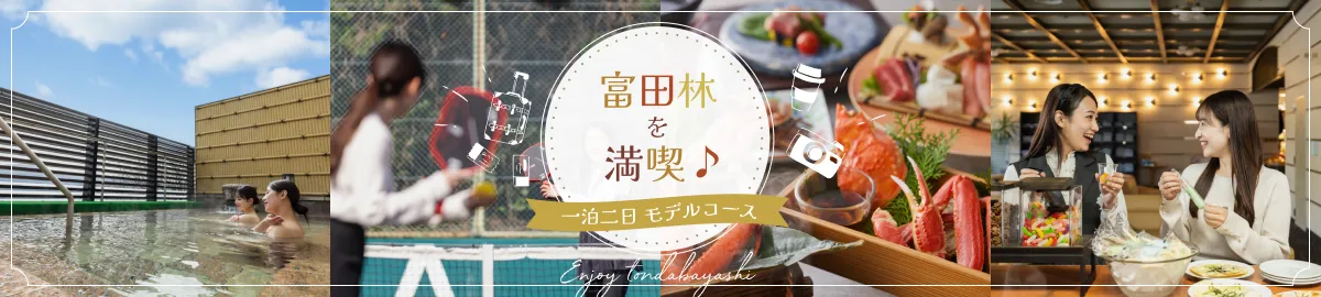 「くいだおれ満喫ホテル」亀の井ホテル 富田林で過ごす、至福のオールインクルーシブ・ステイ！
