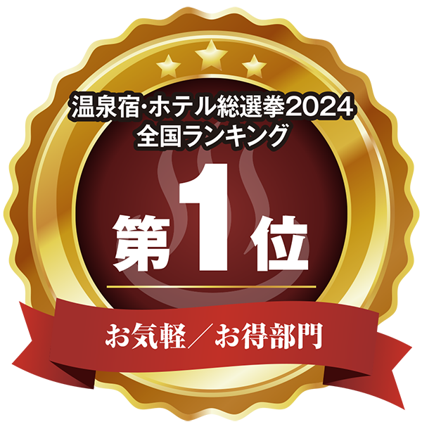 温泉宿ホテル総選挙2024　全国ランキング第1位