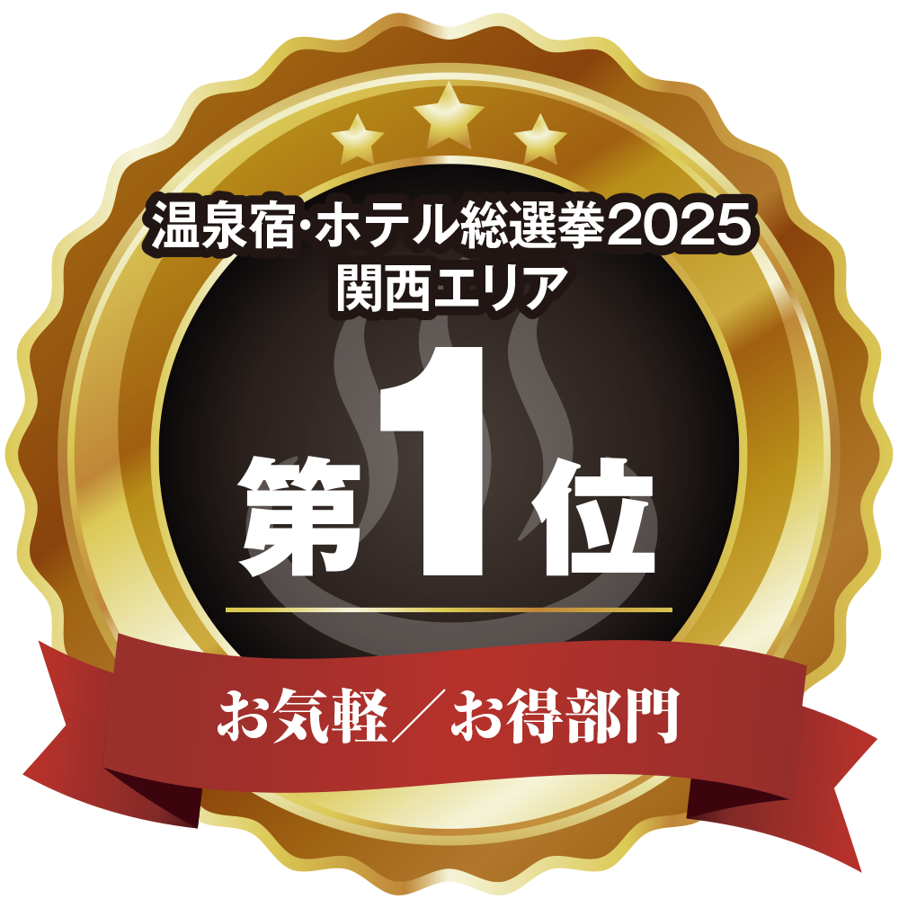 温泉宿ホテル総選挙2025　関西エリア第1位