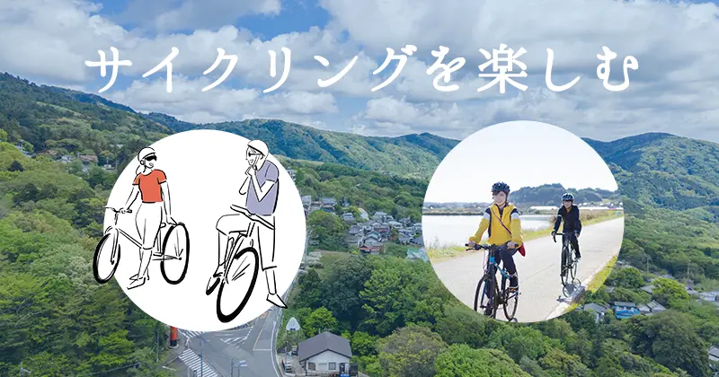 サイクリングを楽しむ