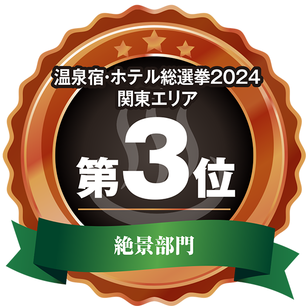 温泉宿ホテル総選挙2024 関東エリア絶景部門3位