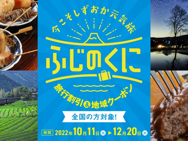 Until August! Announcement of extension of “Shizuoka Genki Tabi” period