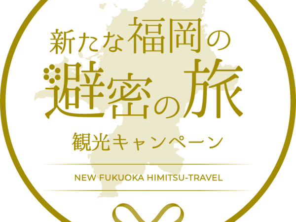 2023年1月10日から「新たな福岡の避密の旅」観光キャンペーンが始まります！