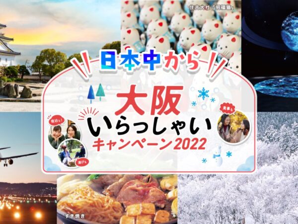 2023年1月10日(火)より再開される『日本中から大阪いらっしゃいキャンペーン2022』(全国旅行支援)について