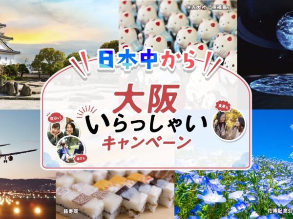 『日本中から大阪いらっしゃいキャンペーン』（全国旅行支援）について