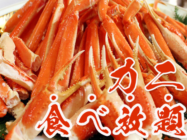 Due to popular demand, it has been extended! ! All-you-can-eat crab plan!