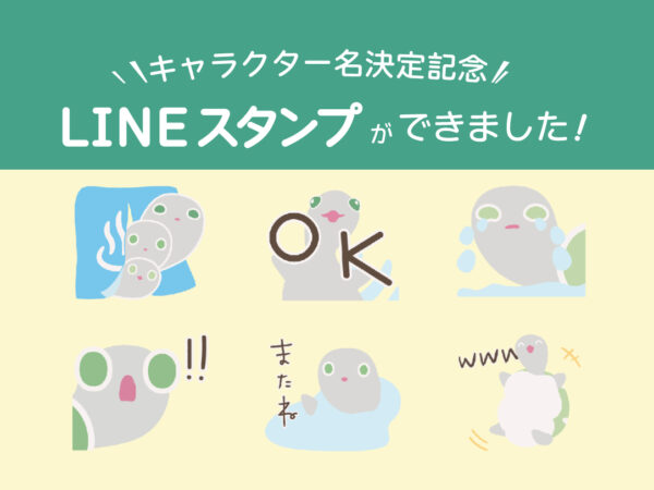 オリジナルキャラクターのお名前決定！LINEスタンプができました♪